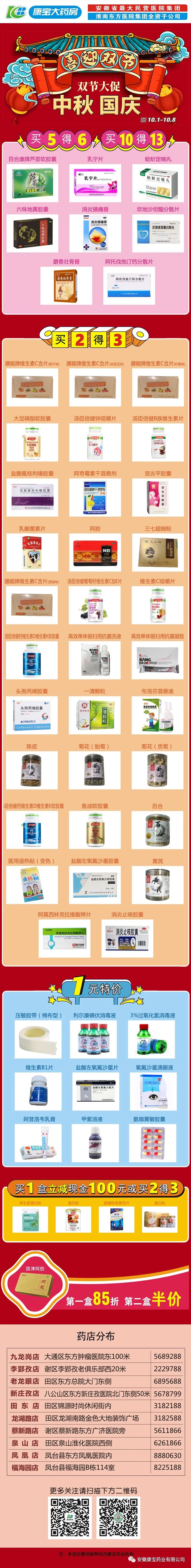 【康寶大藥房】惠聚國慶  禮獻(xiàn)中秋（活動時(shí)間：10月1日--10月8日））