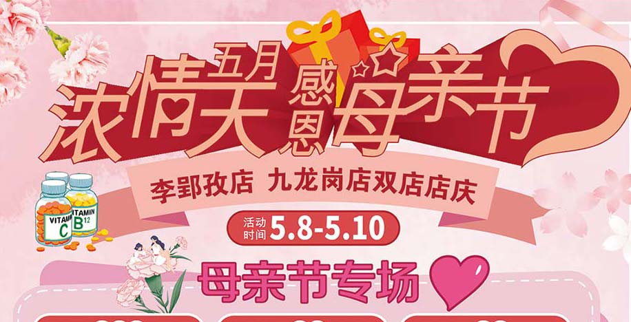 濃情五月天感恩母親節(jié)李郢孜店、九龍崗店雙店店慶